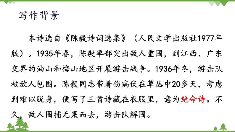统编版语文七年级上册 15《梅岭三章》课件第4页