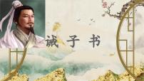 七年级上册16 诫子书/诸葛亮备课ppt课件