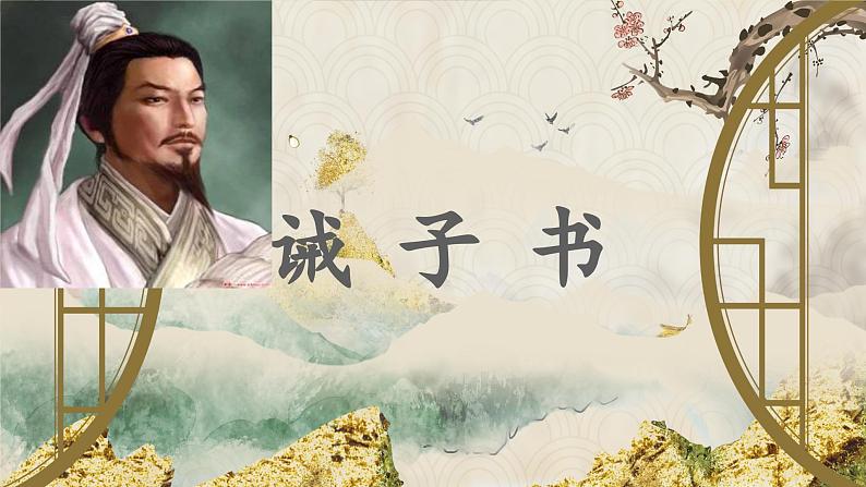 统编版语文七年级上册 第16课《诫子书》 (2)课件01