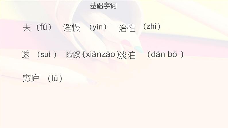 统编版语文七年级上册 第16课《诫子书》 (2)课件07