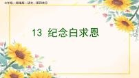 人教部编版（2024）13 纪念白求恩/毛泽东课文配套ppt课件