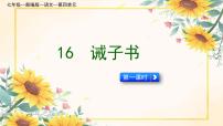 人教部编版（2024）七年级上册16 诫子书/诸葛亮图文ppt课件