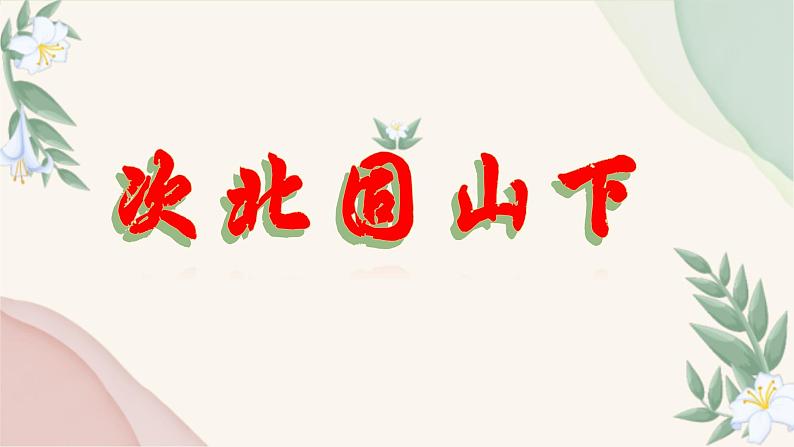 统编版语文七年级上册 第4课《次北固山下》课件01