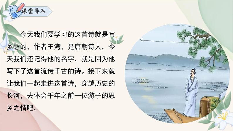 统编版语文七年级上册 第4课《次北固山下》课件03