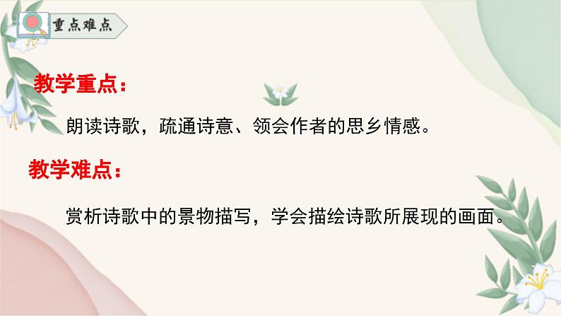 统编版语文七年级上册 第4课《次北固山下》课件05