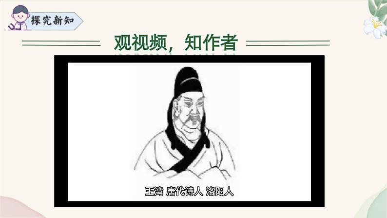 统编版语文七年级上册 第4课《次北固山下》课件06