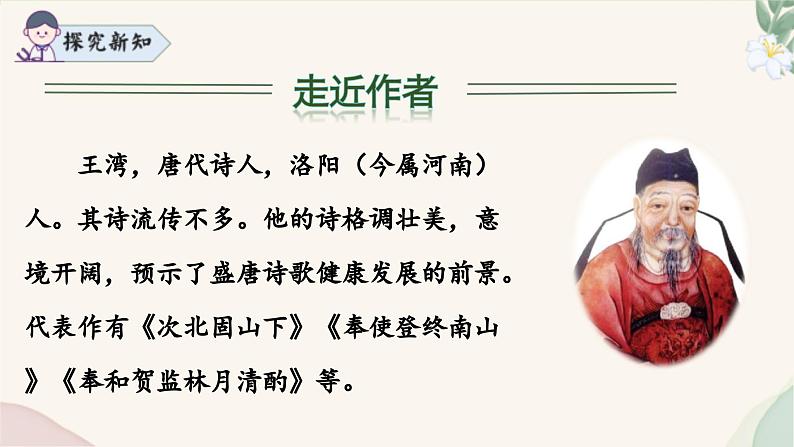 统编版语文七年级上册 第4课《次北固山下》课件07