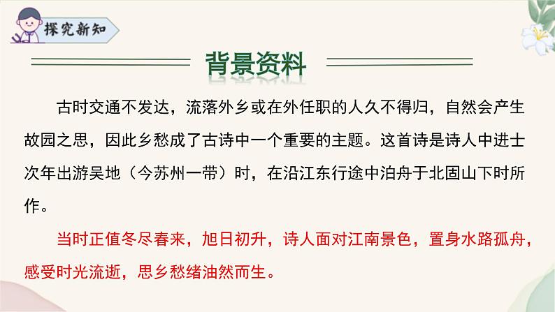 统编版语文七年级上册 第4课《次北固山下》课件08