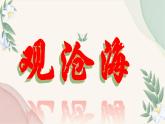 统编版语文七年级上册 第4课《观沧海》课件