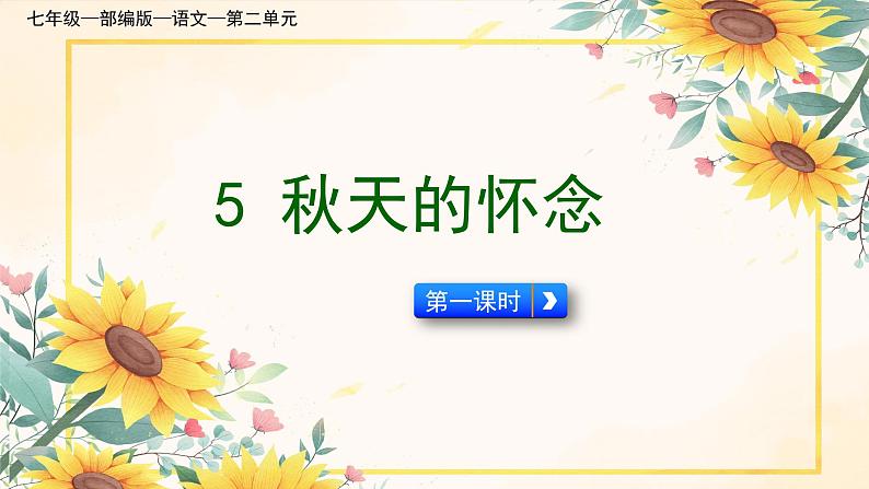 统编版语文七年级上册 第5课《秋天的怀念》 (2)课件第1页