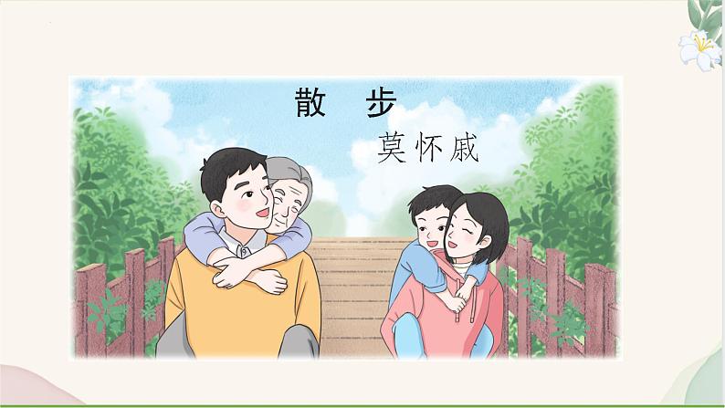 统编版语文七年级上册 第6课 《散步》课件第1页