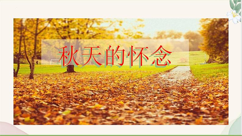 统编版语文七年级上册 第5课 《秋天的怀念》课件第1页