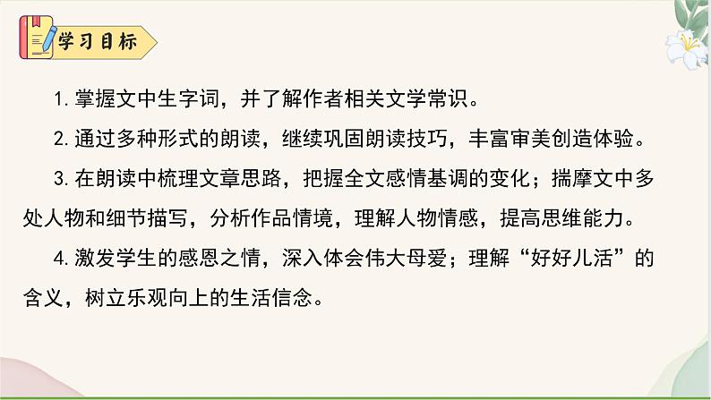 统编版语文七年级上册 第5课 《秋天的怀念》课件第4页