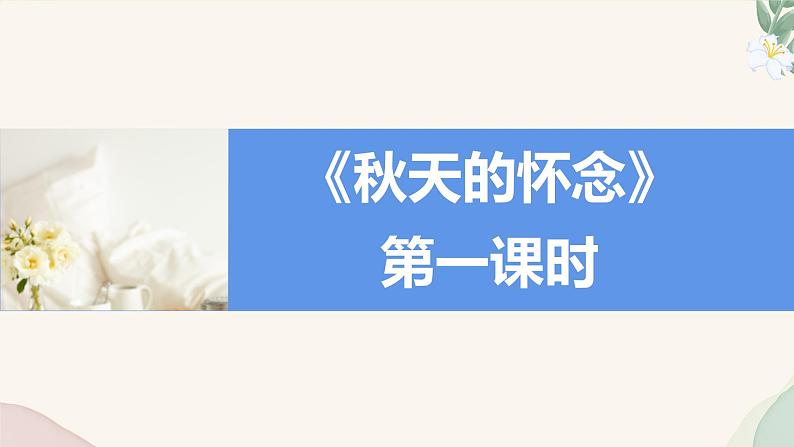 统编版语文七年级上册 第5课 《秋天的怀念》课件第6页