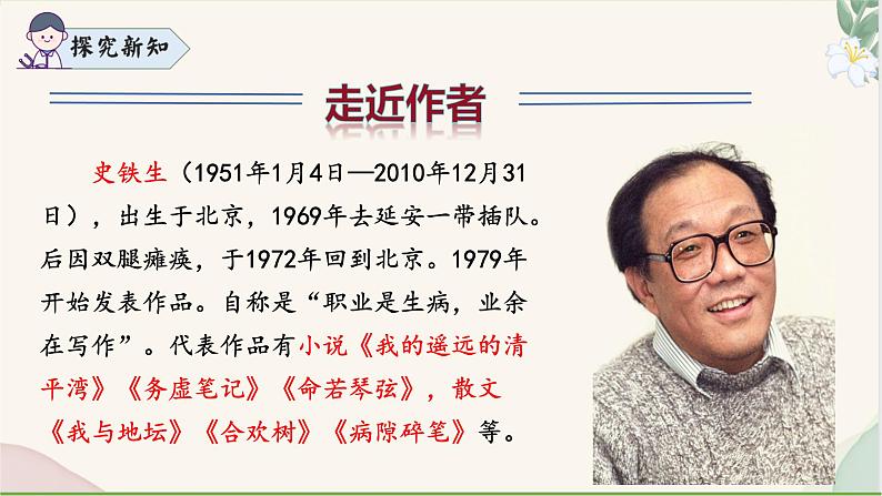 统编版语文七年级上册 第5课 《秋天的怀念》课件第8页