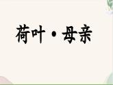 统编版语文七年级上册 第7课《荷叶·母亲》课件