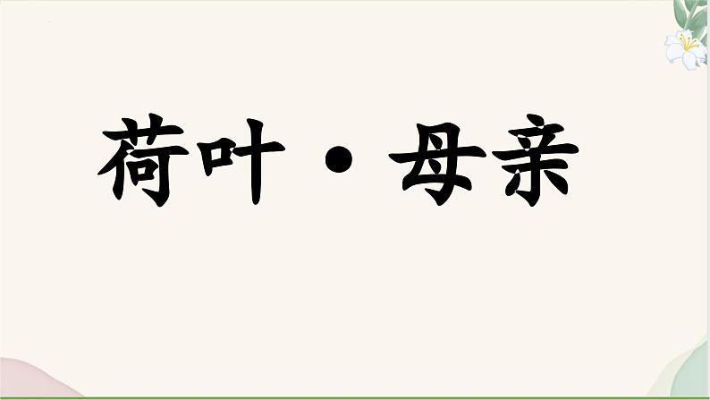 统编版语文七年级上册 第7课《荷叶·母亲》课件01