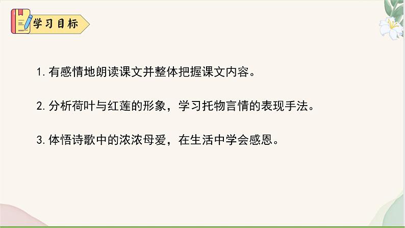 统编版语文七年级上册 第7课《荷叶·母亲》课件04