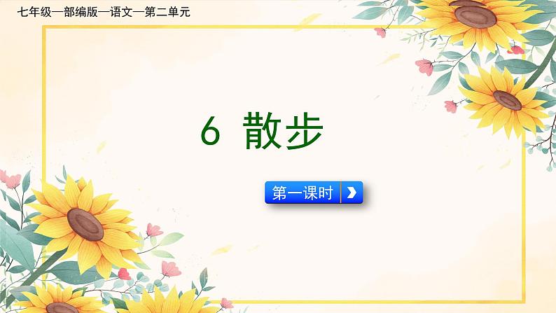 统编版语文七年级上册 第6课《散步》课件第1页