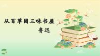 初中语文人教部编版（2024）七年级上册9 从百草园到三味书屋/鲁迅授课ppt课件