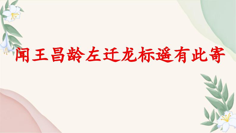 统编版语文七年级上册 第4课 《闻王昌龄左迁龙标遥有此寄》课件01