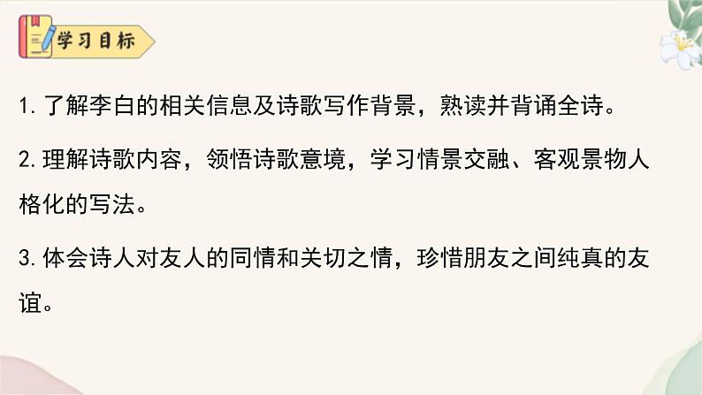 统编版语文七年级上册 第4课 《闻王昌龄左迁龙标遥有此寄》课件04