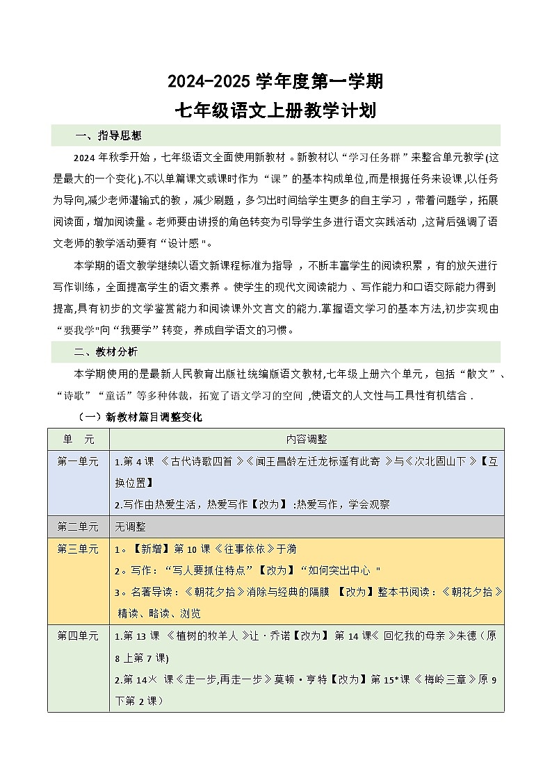统编版语文七年级上册 教学计划教案01