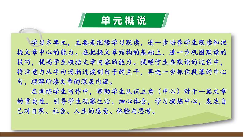 2024修订版部编初中语文七上第五单元解读课件08