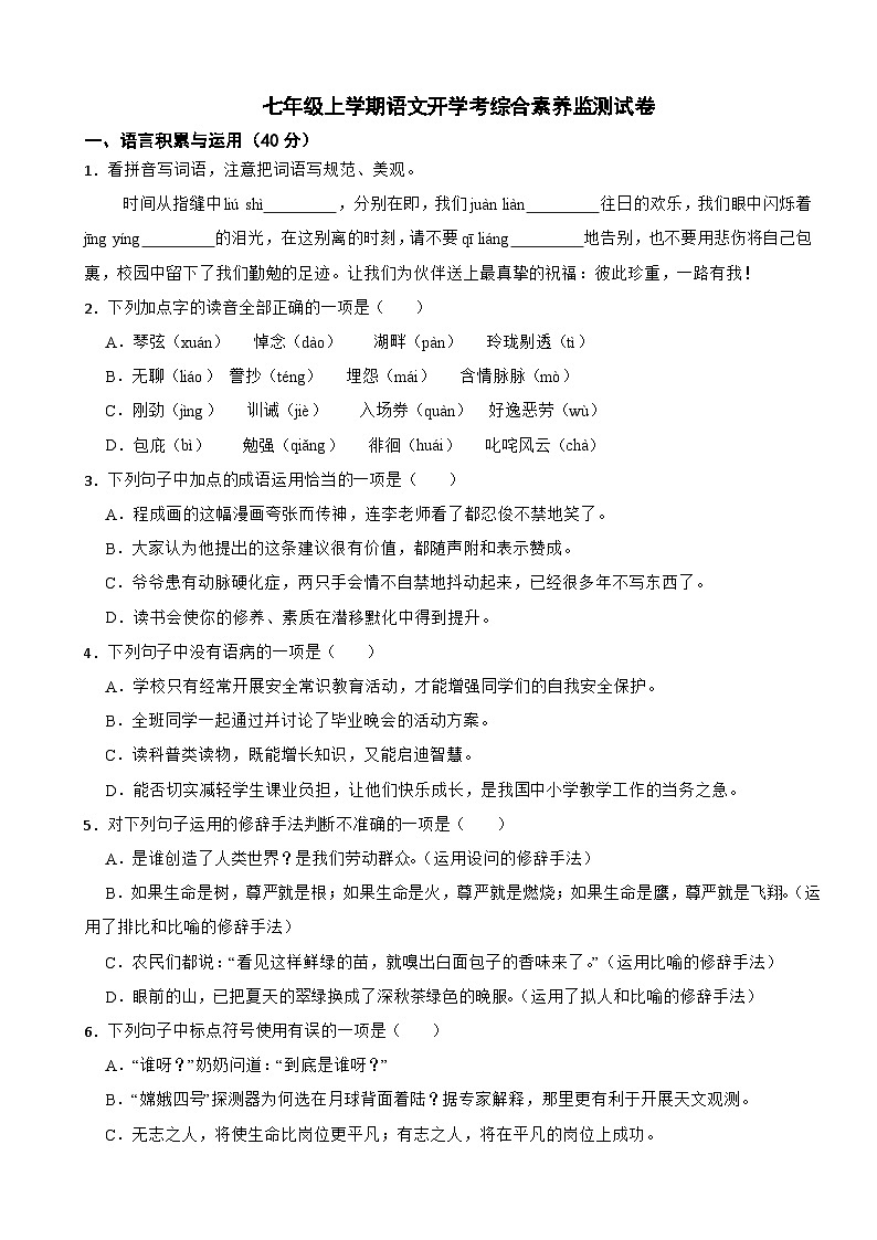 部编版2024年七年级上学期语文开学考综合素养监测试卷附参考答案第1页