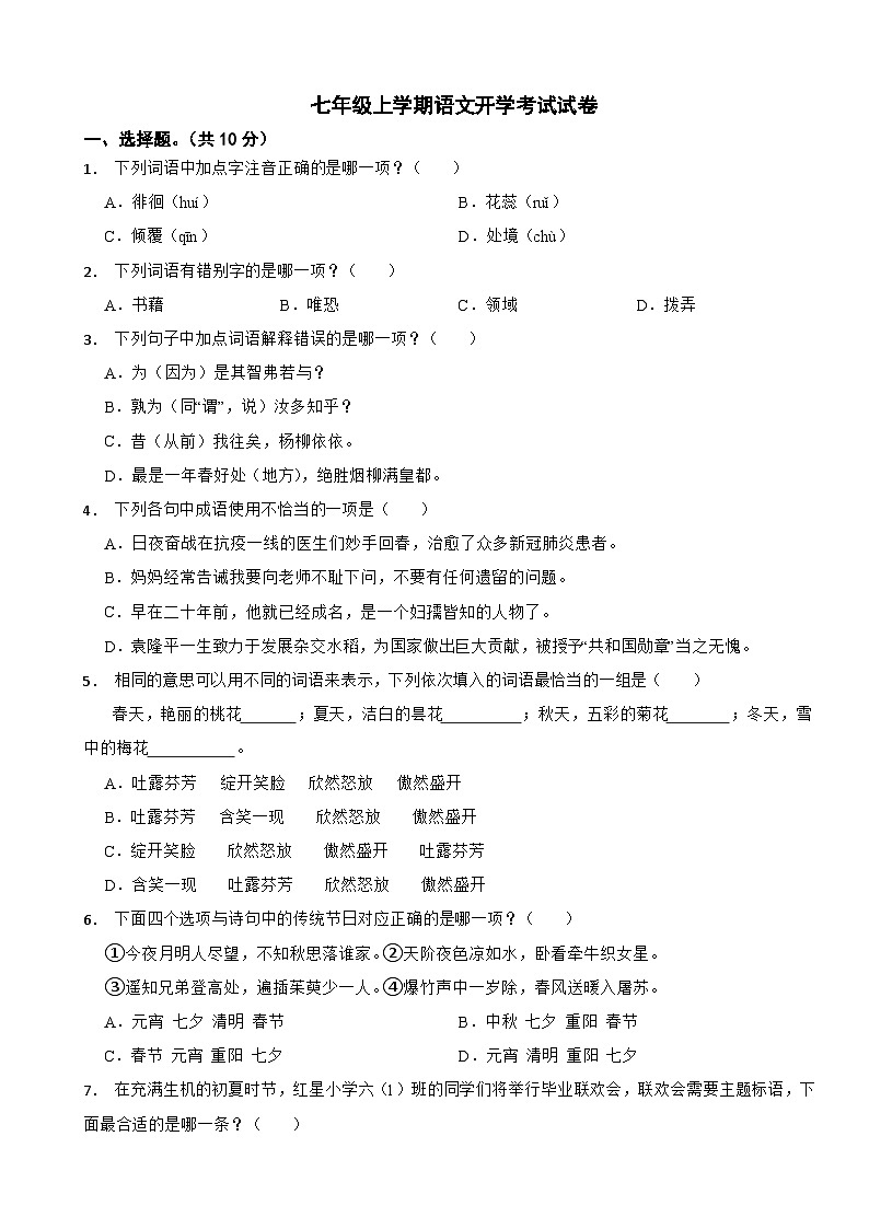 福建省泉州市2024七年级上学期语文开学考试试卷附参考答案第1页