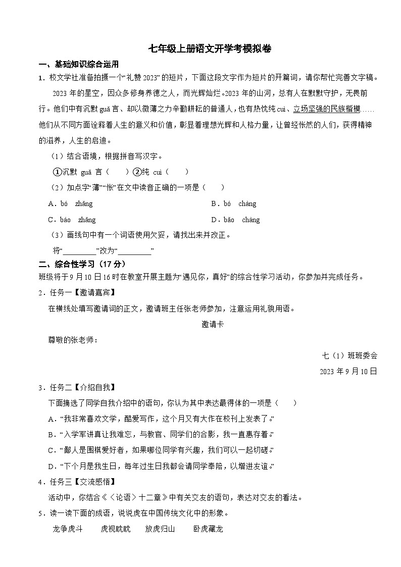 统编版2024年七年级上册语文开学考测试模拟卷附参考答案01
