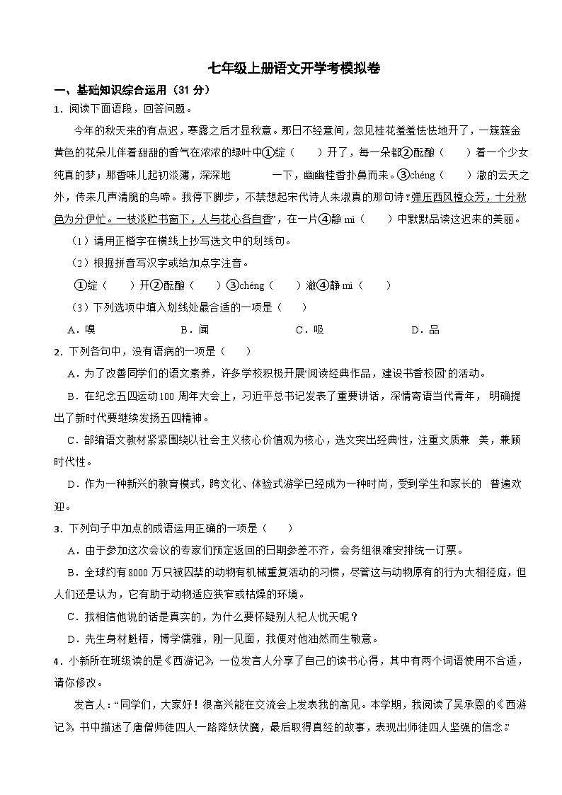 统编版2024年七年级上册语文开学考试题附参考答案第1页