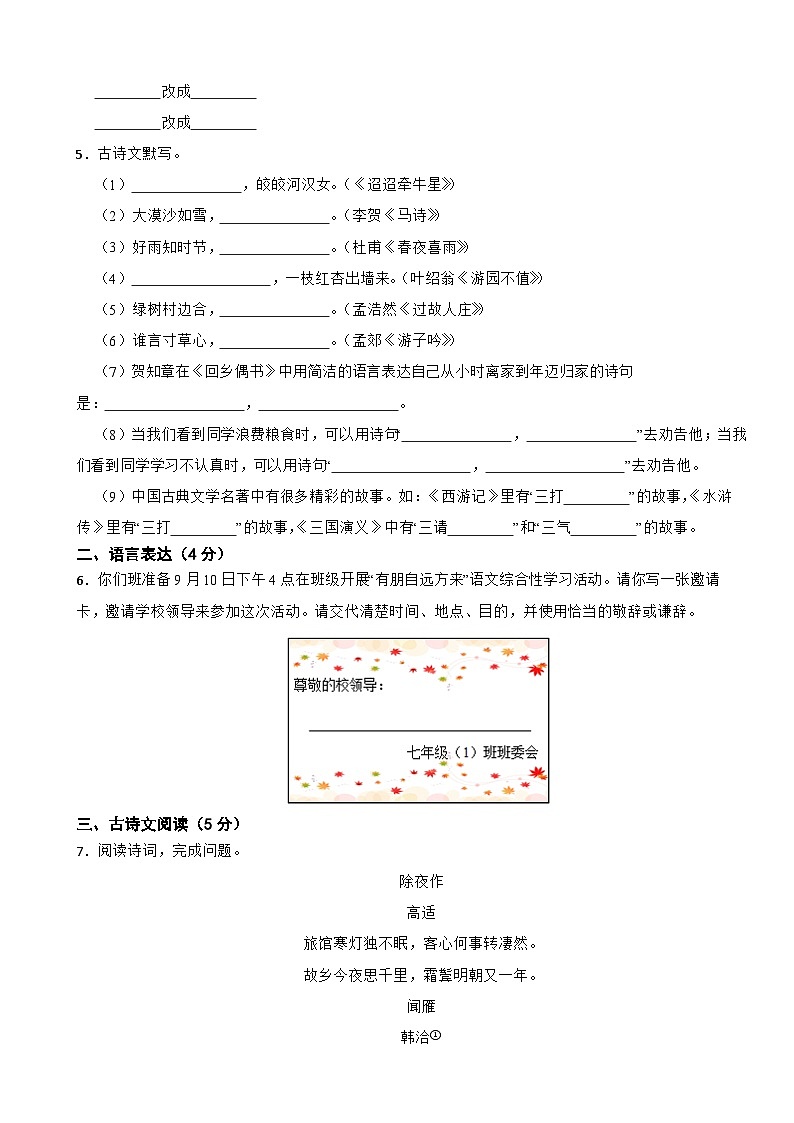 统编版2024年七年级上册语文开学考试题附参考答案第2页