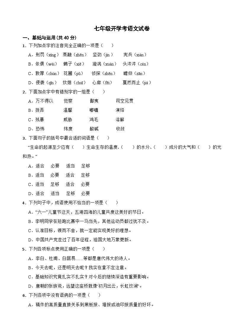 浙江省2024年七年级开学考考试语文试卷附参考答案第1页
