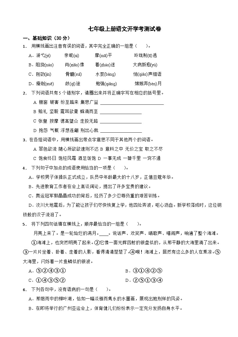 浙江省2024年七年级上册语文开学考素质测试卷附参考答案第1页