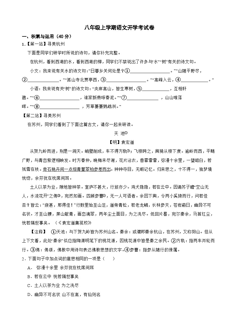 浙江省金华市2024年八年级上学期语文开学考试卷附参考答案第1页