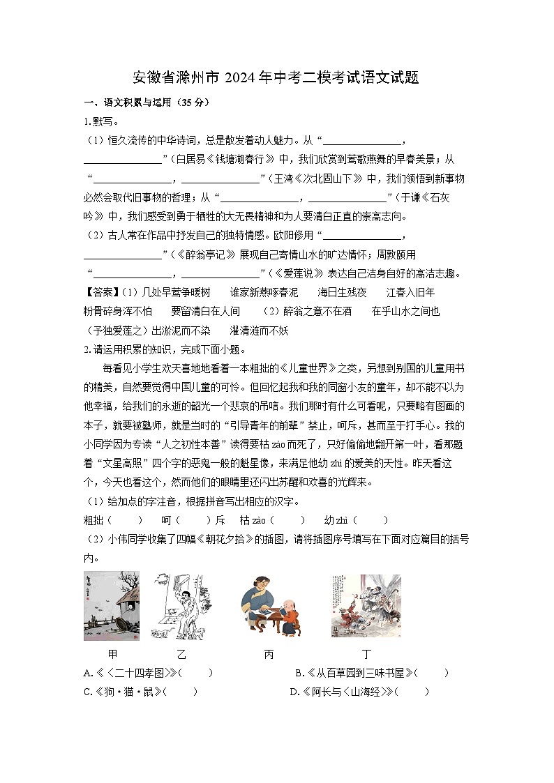 [语文][二模]安徽省滁州市2024年中考二模考试试题(解析版)01