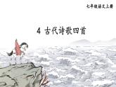 部编版语文七年级上册 4 古代诗歌四首 课件