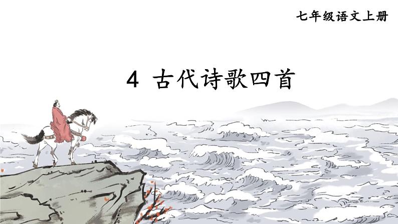 部编版语文七年级上册 4 古代诗歌四首 课件01