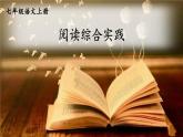 部編版語(yǔ)文七年級(jí)上冊(cè) 1閱讀綜合實(shí)踐 課件