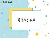 部編版語(yǔ)文七年級(jí)上冊(cè) 閱讀綜合實(shí)踐 課件
