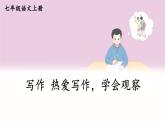 部编版语文七年级上册 写作 热爱写作，学会观察 课件