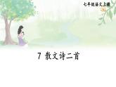 部編版語文七年級上冊 7 散文詩二首 課件