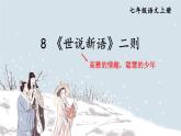 部编版语文七年级上册 8 《世说新语》二则 课件
