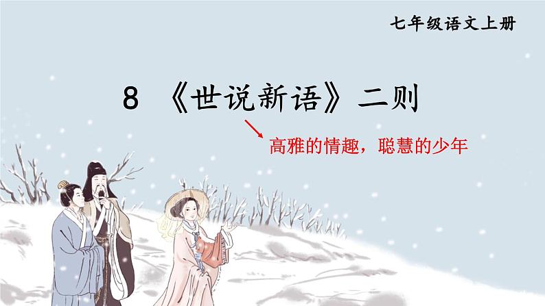 部编版语文七年级上册 8 《世说新语》二则 课件01