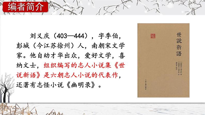 部编版语文七年级上册 8 《世说新语》二则 课件05