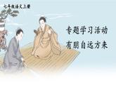 部编版语文七年级上册 专题学习活动 有朋自远方来 课件