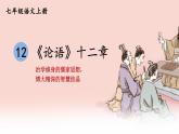 部編版語文七年級上冊 12 《論語》十二章 課件
