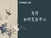 部編版語文七年級上冊 寫作 如何突出中心 課件