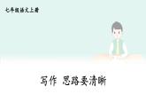 部编版语文七年级上册 写作 思路要清晰 课件
